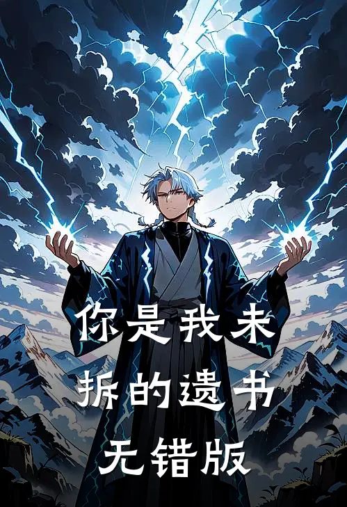 你是我未拆的遗书无错版