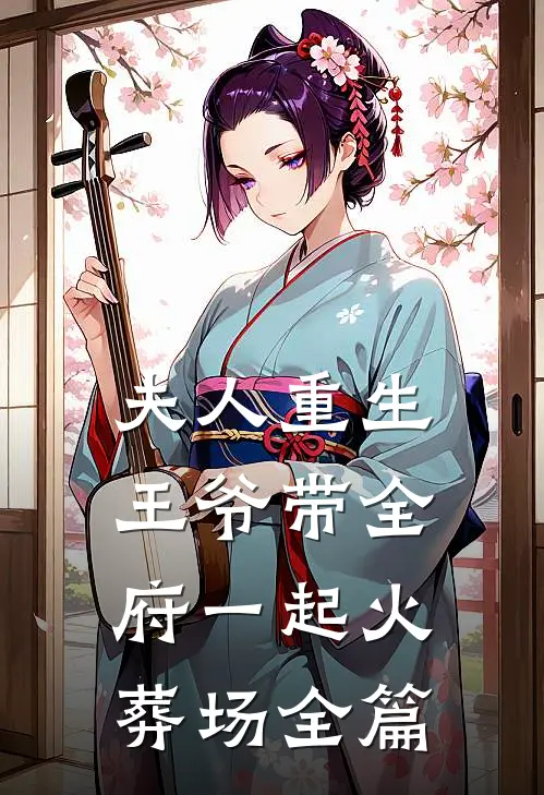 夫人重生，王爷带全府一起火葬场全篇