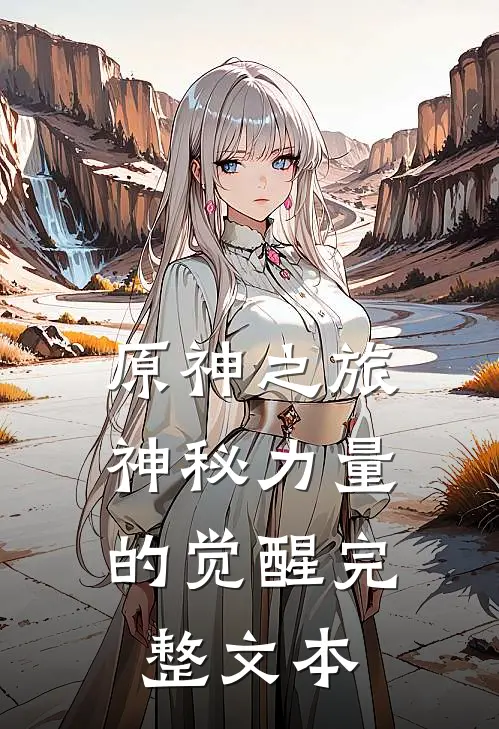 原神之旅：神秘力量的觉醒完整文本