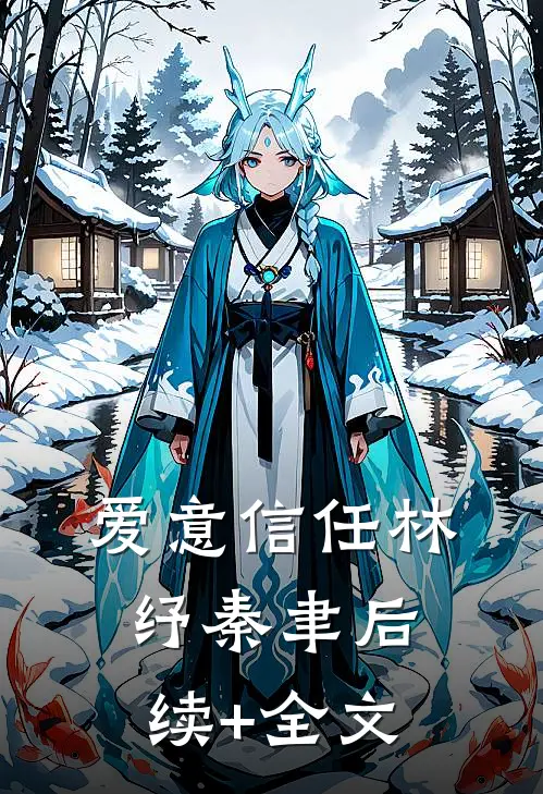 爱意信任林纾秦聿后续+全文