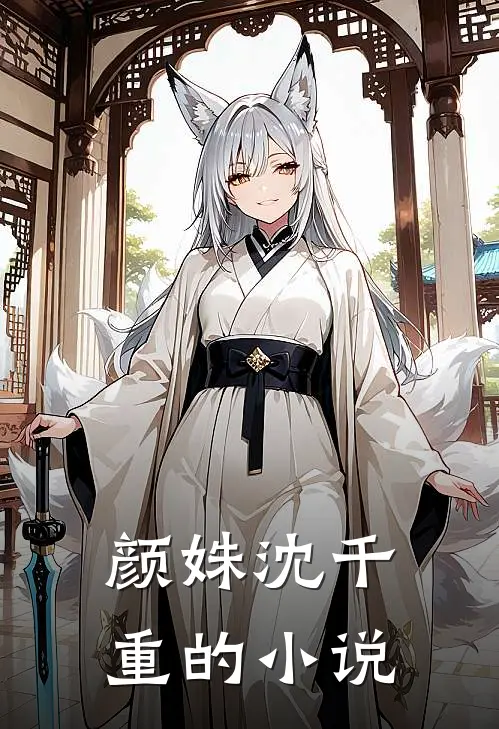 颜姝沈千重小说叫什么名字