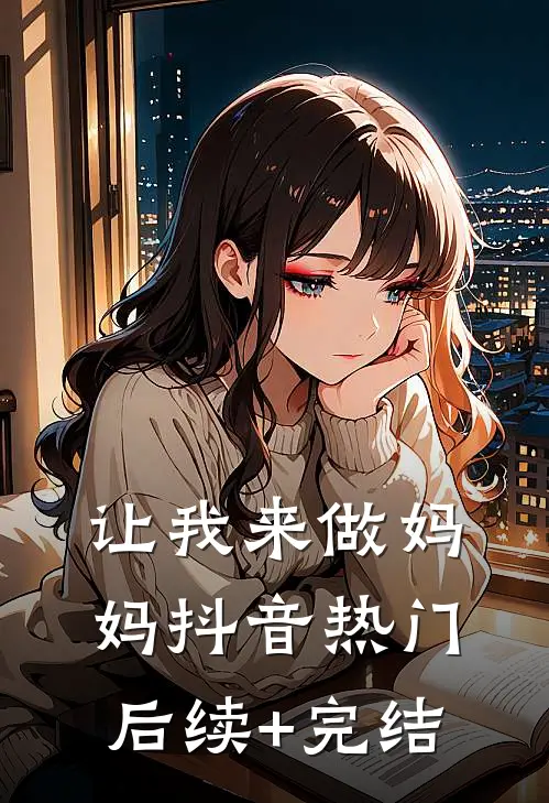 让我来做妈妈抖音热门后续+完结
