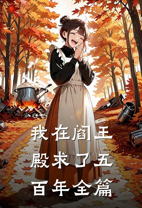 我在阎王殿求了五百年全篇