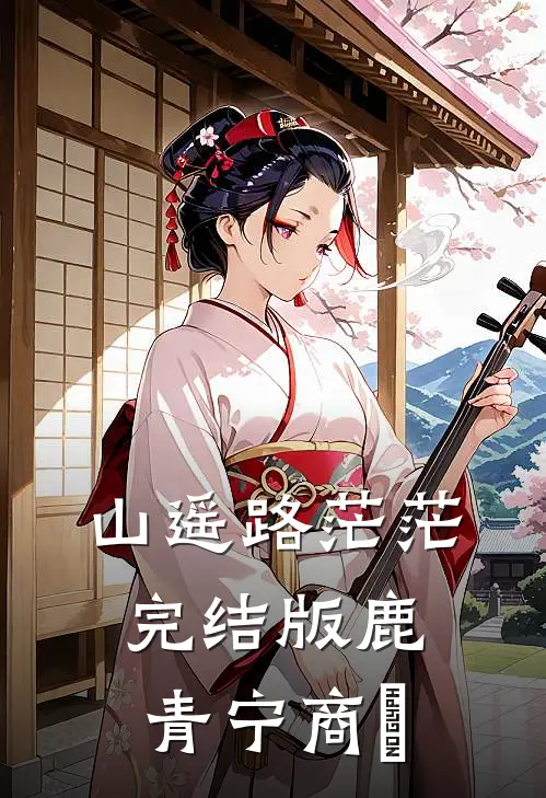 山遥路茫茫完结版鹿青宁商彧