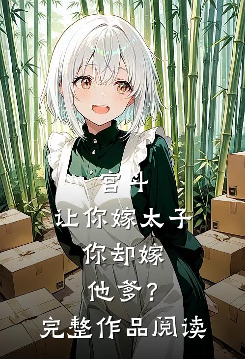 宫斗：让你嫁太子，你却嫁他爹？完整作品阅读