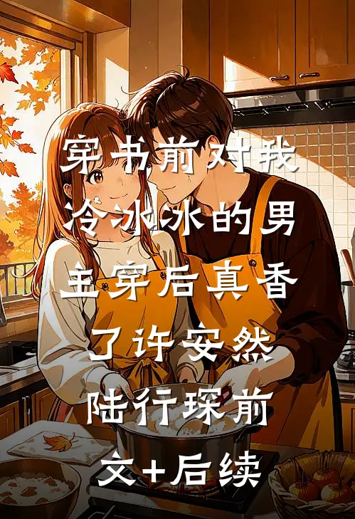 穿书前对我冷冰冰的男主穿后真香了许安然陆行琛前文+后续