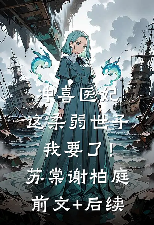 冲喜医妃：这柔弱世子我要了！苏棠谢柏庭前文+后续