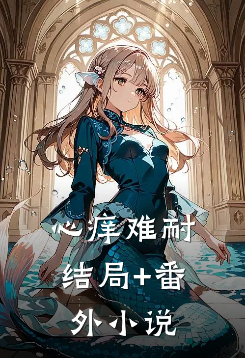 心痒难耐结局+番外小说