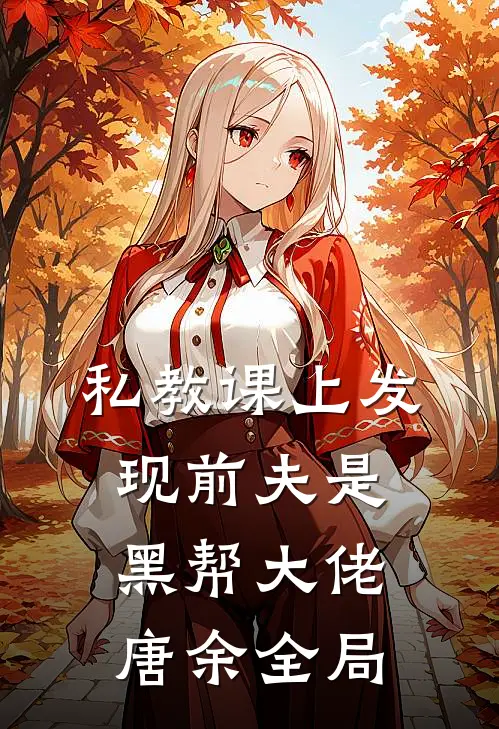 私教课上发现前夫是黑帮大佬唐余全局