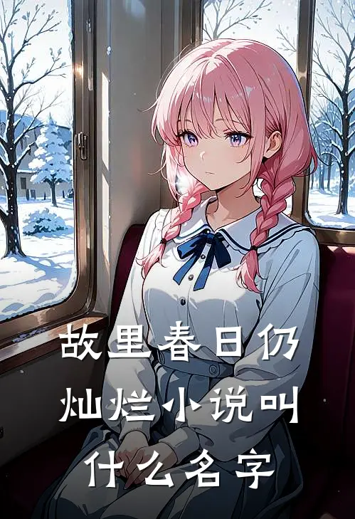 故里春日仍灿烂小说叫什么名字