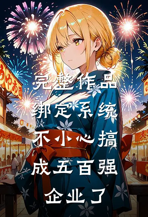 完整作品绑定系统：不小心搞成五百强企业了