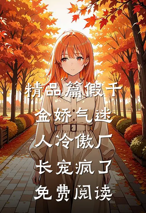 精品篇假千金娇气迷人冷傲厂长宠疯了免费阅读