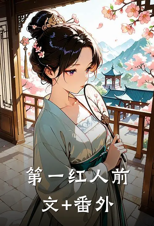 第一红人前文+番外