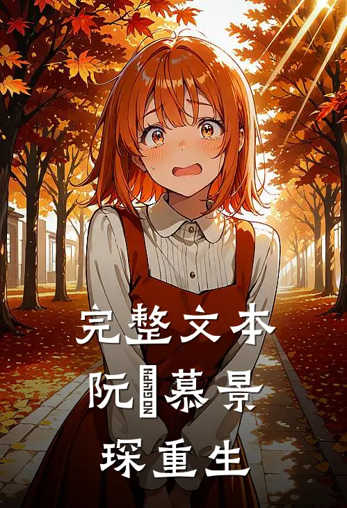 完整文本阮嫆慕景琛重生