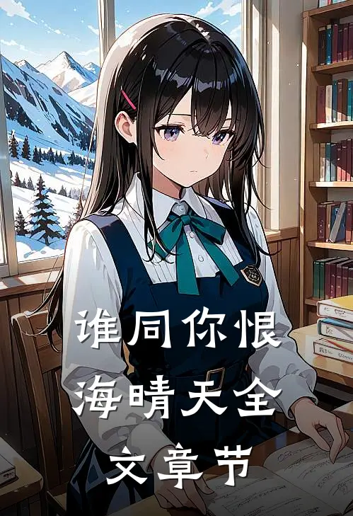 谁同你恨海晴天全文章节