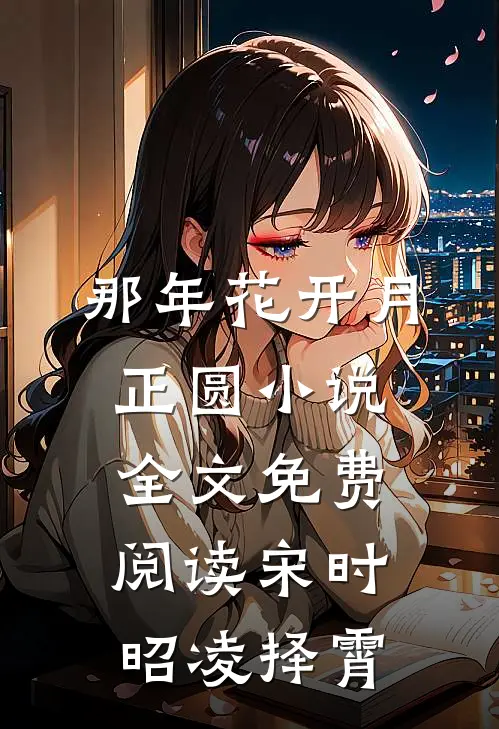 那年花开月正圆小说全文免费阅读宋时昭凌择霄