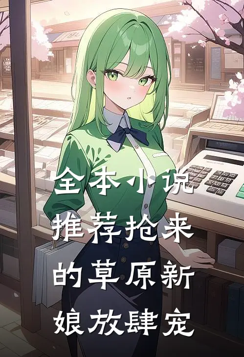 全本小说推荐抢来的草原新娘放肆宠