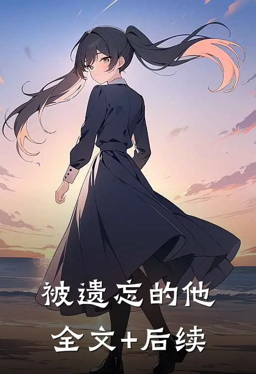 被遗忘的他全文+后续