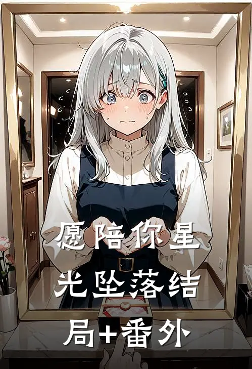 愿陪你星光坠落结局+番外