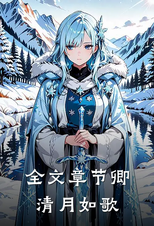 全文章节卿清月如歌