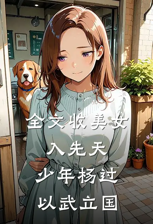 全文收美女，入先天，少年杨过以武立国