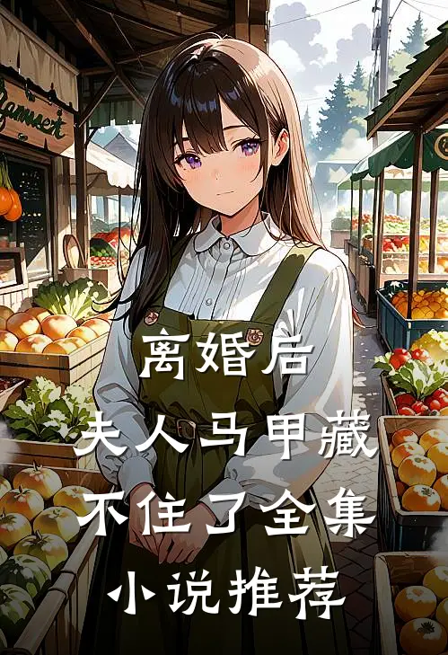 离婚后，夫人马甲藏不住了全集小说推荐