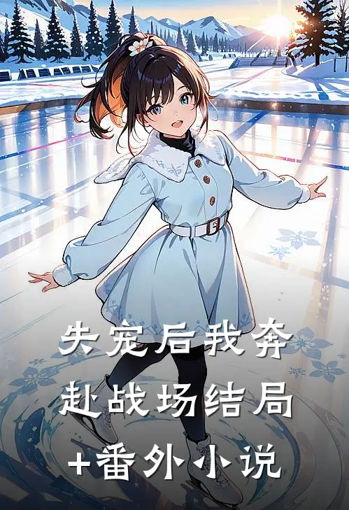 失宠后我奔赴战场结局+番外小说