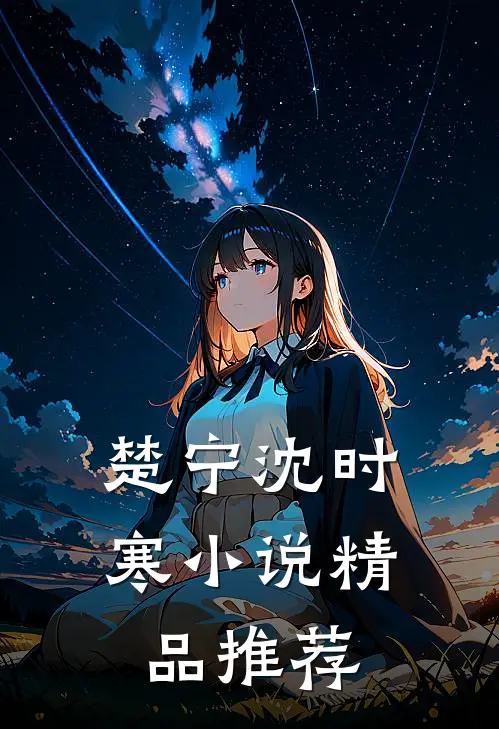 楚宁沈时寒小说精品推荐