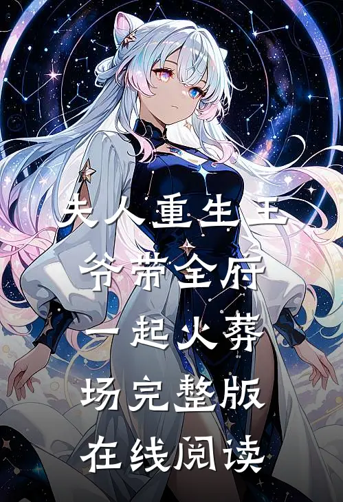 夫人重生王爷带全府一起火葬场完整版在线阅读