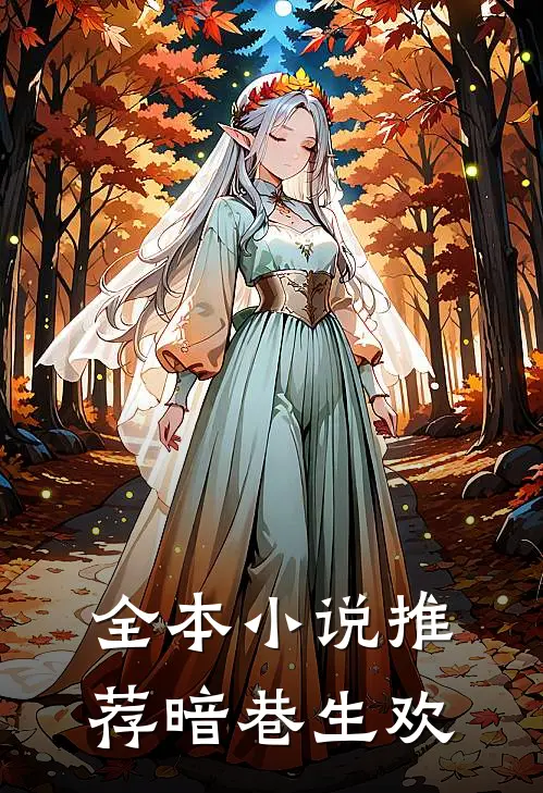 全本小说推荐暗巷生欢