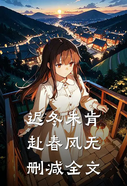 迟冬未肯赴春风无删减全文