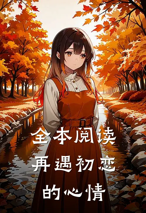 全本阅读再遇初恋的心情