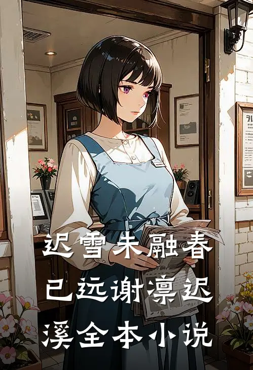 迟雪未融春已远谢凛迟溪全本小说