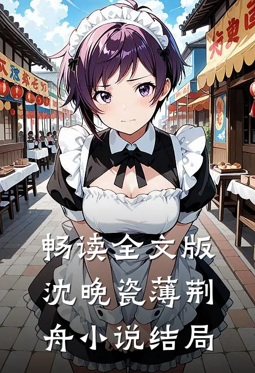 畅读全文版沈晚瓷薄荆舟小说结局