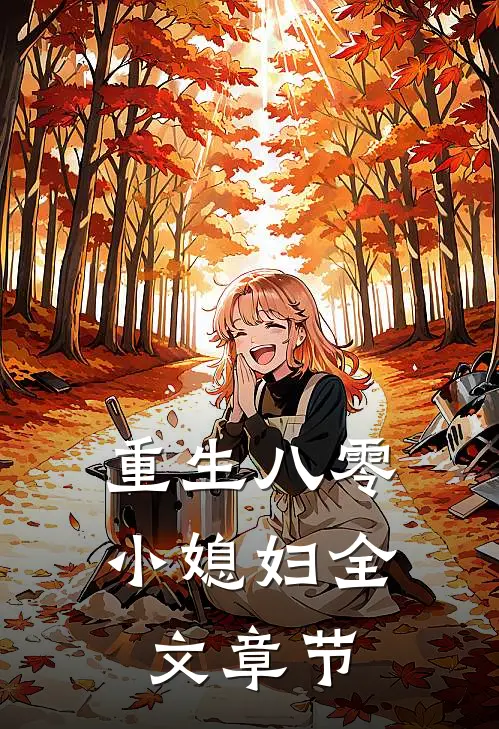 重生八零小媳妇全文章节