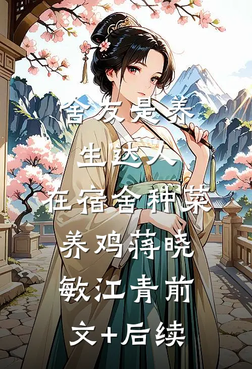 舍友是养生达人，在宿舍种菜养鸡蒋晓敏江青前文+后续