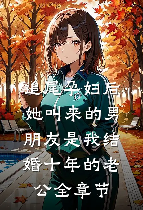 追尾孕妇后，她叫来的男朋友是我结婚十年的老公全章节