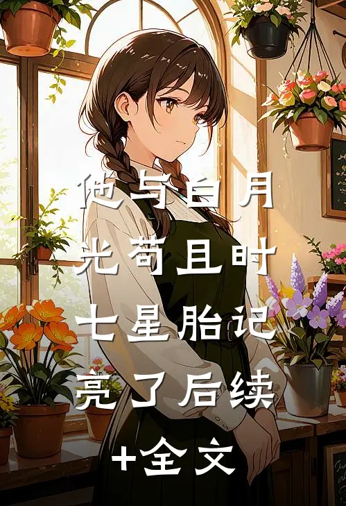 他与白月光苟且时，七星胎记亮了后续+全文
