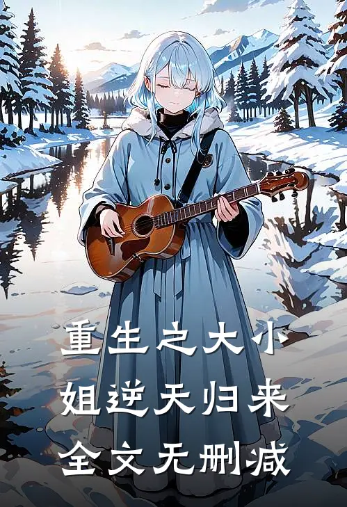 重生之大小姐逆天归来全文无删减