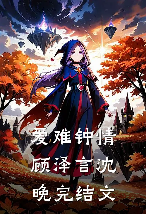 爱难钟情顾泽言沈晚完结文