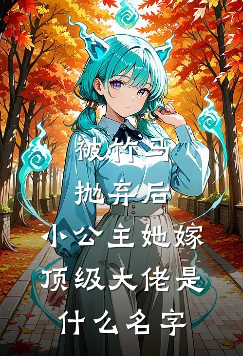 被竹马抛弃后，小公主她嫁顶级大佬是什么名字