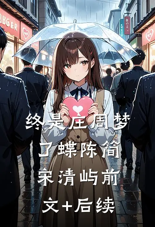 终是庄周梦了蝶陈简宋清屿前文+后续