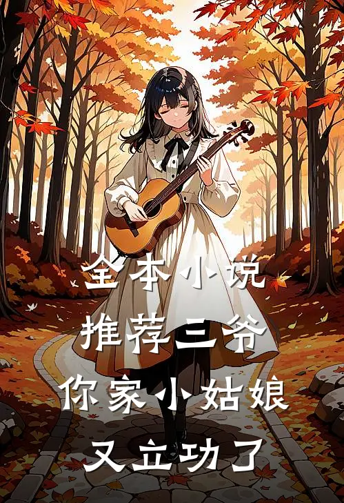 全本小说推荐三爷，你家小姑娘又立功了