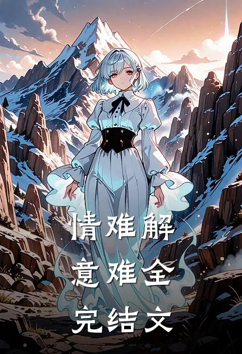 情难解，意难全完结文
