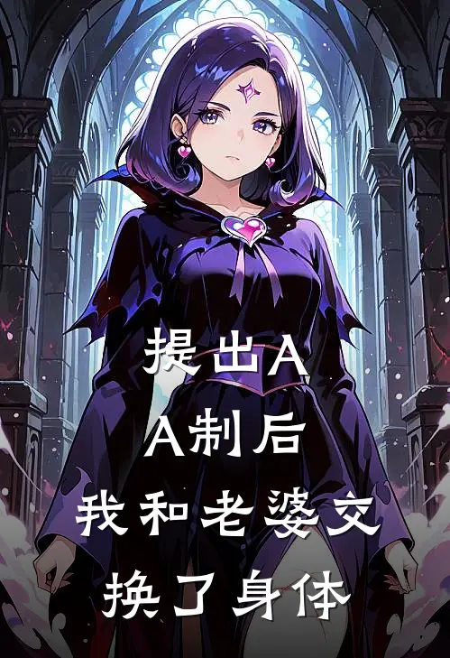 提出AA制后，我和老婆交换了身体