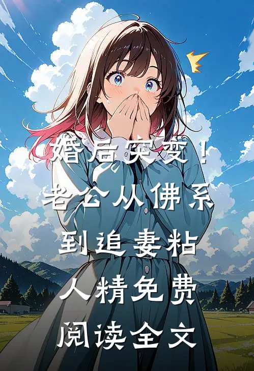 婚后突变！老公从佛系到追妻粘人精免费阅读全文