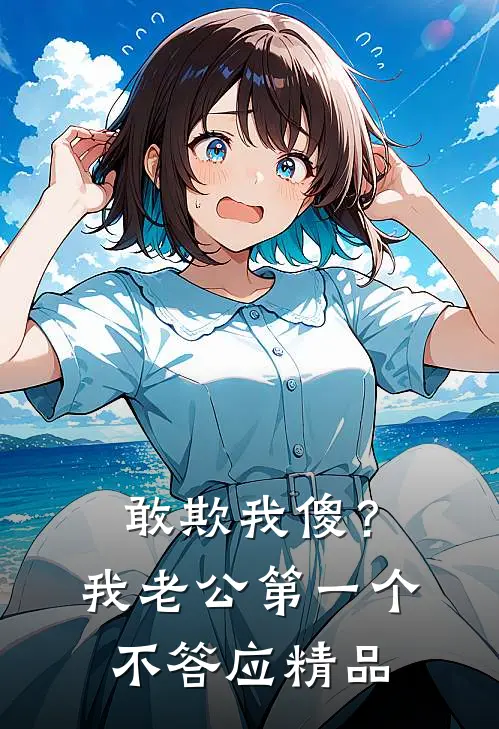 敢欺我傻？我老公第一个不答应精品