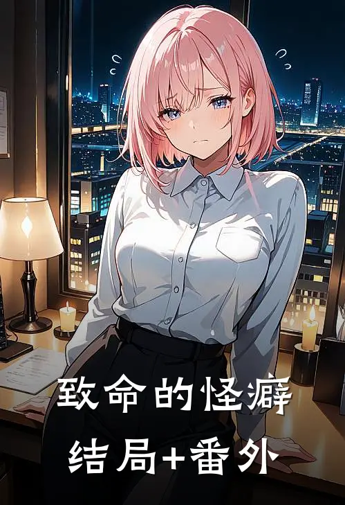 致命的怪癖结局+番外