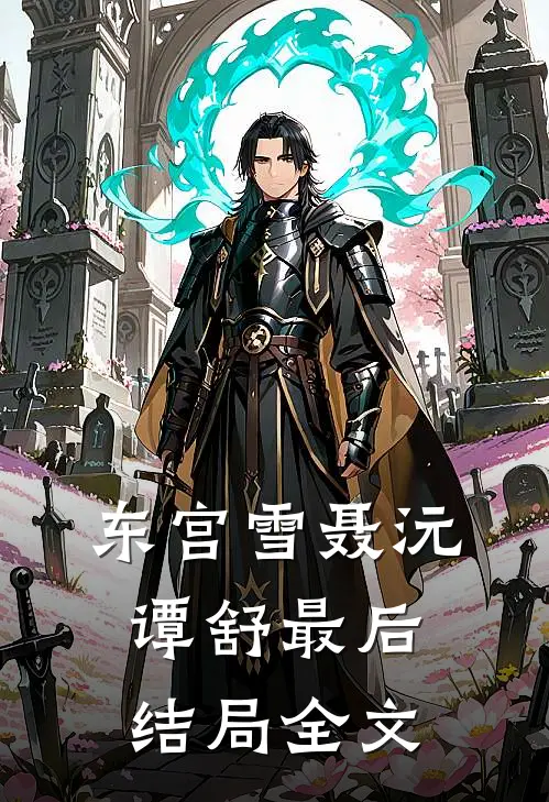 东宫雪聂沅谭舒最后结局全文