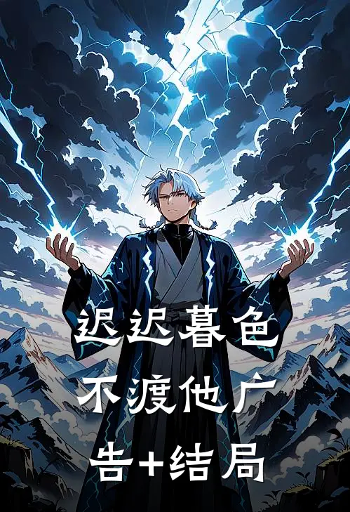 迟迟暮色不渡他广告+结局